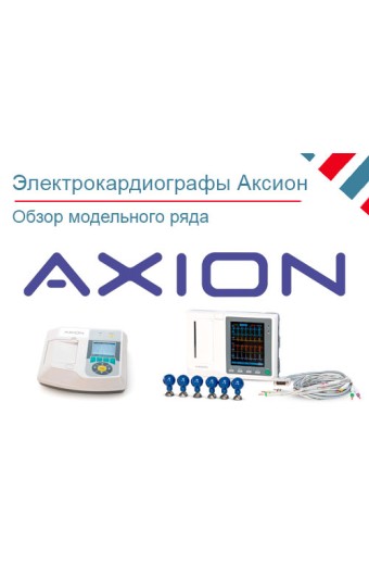 Обзор электрокардиографов Аксион