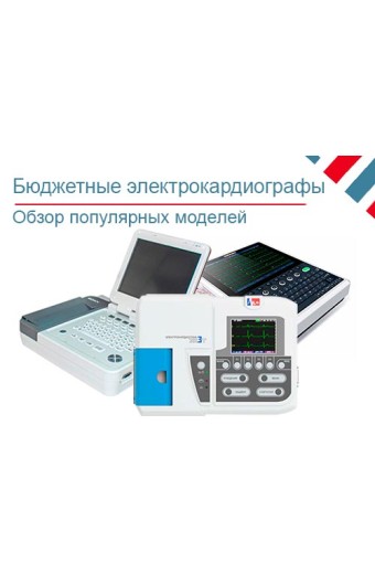 Обзор бюджетных 12-канальных электрокардиографов