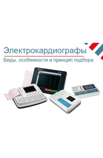 Как выбрать электрокардиограф?