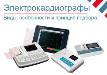 Как выбрать электрокардиограф?