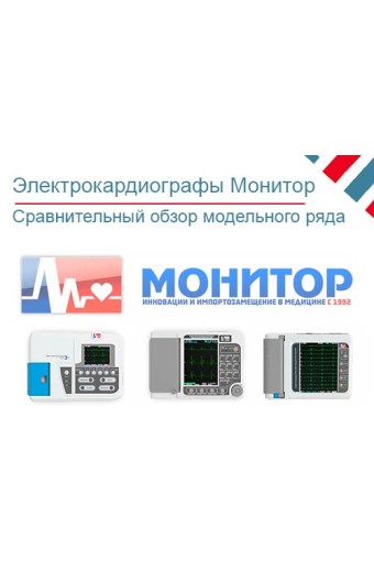 Обзор электрокардиографов Монитор