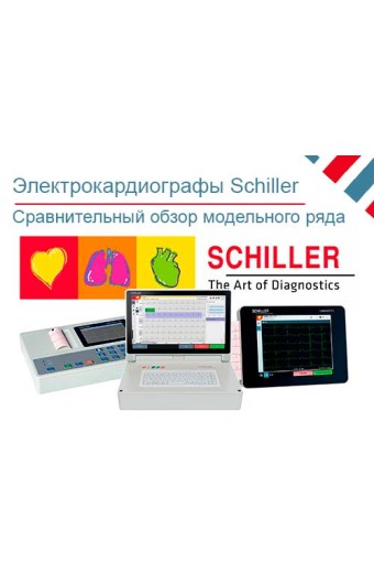 Обзор электрокардиографов Schiller