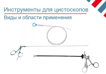Инструменты для цистоскопии