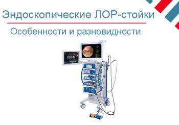 Эндоскопические ЛОР-стойки