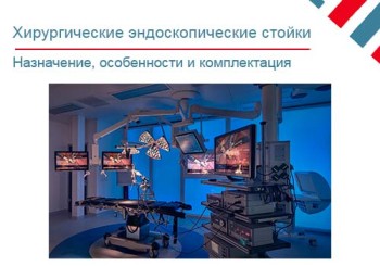 Хирургические эндоскопические стойки