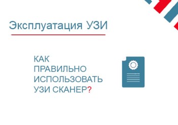 Эксплуатация узи аппарата. Как избежать ремонта узи и правильно использовать узи сканер?