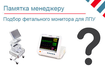 Памятка при подборе фетальных мониторов