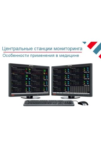 Особенности применения центральных станций мониторинга в медицине