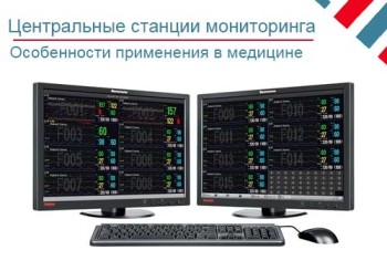 Особенности применения центральных станций мониторинга в медицине