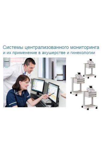 Что такое центральная станция для фетальных мониторов?