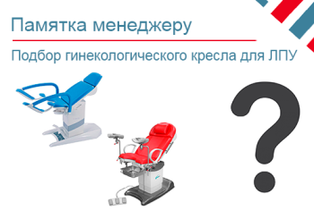 Памятка при подборе гинекологического кресла