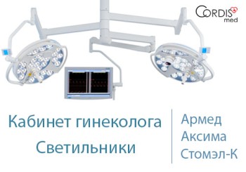 Кабинет гинеколога. Светильники