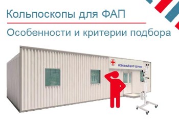 Кольпоскопы для фельдшерско-акушерских пунктов