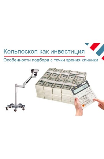 Подбор кольпоскопа с точки зрения клиники