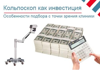 Подбор кольпоскопа с точки зрения клиники