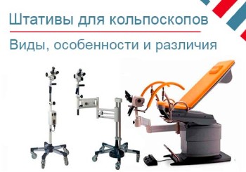 Виды штативов для кольпоскопов