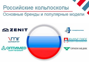 Популярные кольпоскопы российского производства