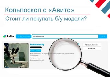 Как купить кольпоскоп на «Авито» и не пожалеть об этом