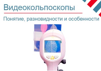 Что такое видеокольпоскоп?