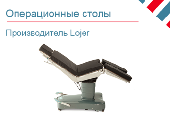 Операционные столы Lojer