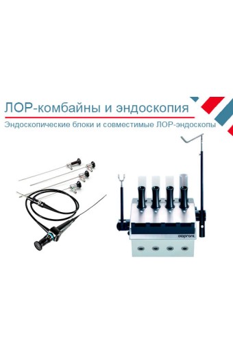 Какими эндоскопами оснащаются ЛОР-комбайны?