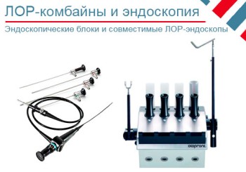 Какими эндоскопами оснащаются ЛОР-комбайны?