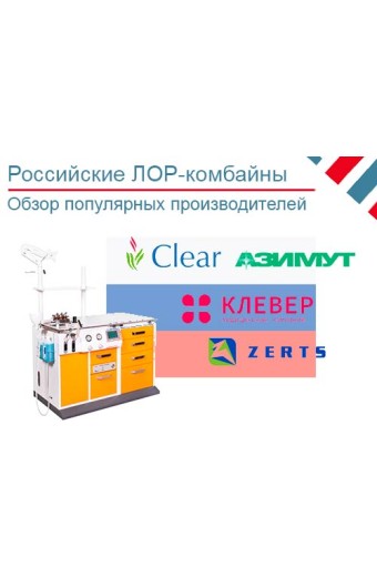 Обзор российских производителей ЛОР-комбайнов
