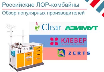 Обзор российских производителей ЛОР-комбайнов