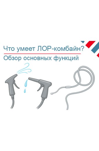 Обзор функций ЛОР-комбайнов