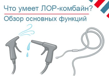 Обзор функций ЛОР-комбайнов