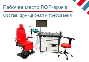 Что такое рабочее место ЛОР-врача?