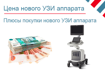 Преимущества покупки нового УЗИ аппарата