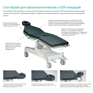 Merivaara Rapido операционный стол