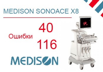 Устранение ошибки 40 и 116 в ультразвуковом аппарате Medison SonoAce X8