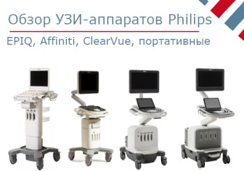 Обзор УЗИ–аппаратов Philips. Модельный ряд, характеристики, особенности