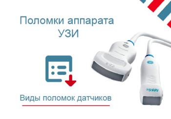 Частые поломки узи датчиков. Причины и варианты ремонта.