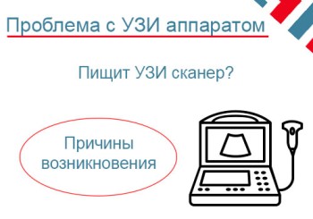Частая проблема узи оборудования - узи сканер пищит. Как справиться с проблемой и в чем может быть дело?