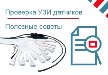 Проверка УЗИ датчиков - точная диагностика неисправности
