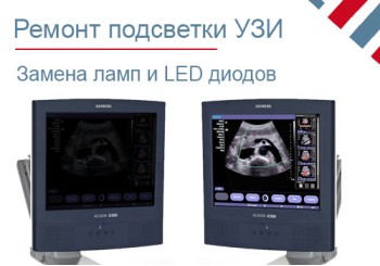 Замена и ремонт подсветки экрана УЗИ аппарата