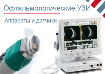 Офтальмологические УЗИ датчики и аппараты