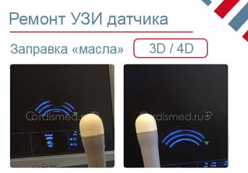 Заправка 3D датчика GE RIC 5-9-D
