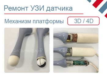 Ремонт механизма 3D / 4D объемных датчиков