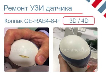 Изготовление и замена колпака 3D датчика УЗИ