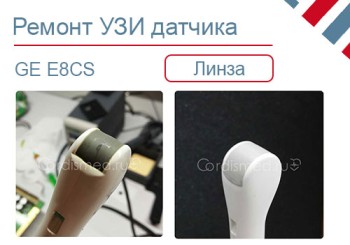 Замена линзы внутриполостного УЗИ датчика GE E8CS
