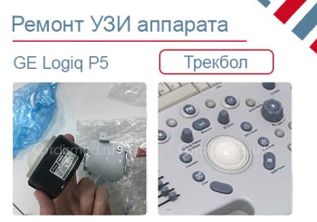 Замена трекбола  УЗИ аппарата GE Logiq P5 