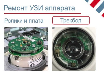Восстановление трекбола УЗИ аппарата