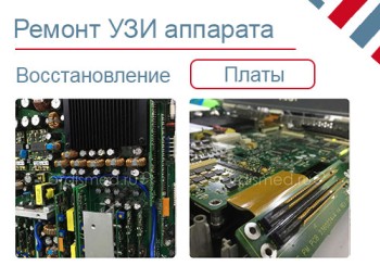 Ремонт блоков и плат УЗИ GE, SIEMENS, PHILIPS и других