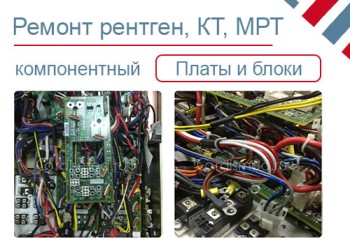 Компонентный ремонт рентген, КТ, МРТ аппаратов