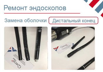 Замена оболочки дистального конца и вводимой трубки эндоскопа