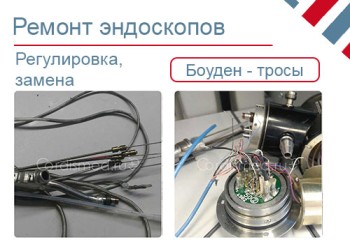 Ремонт тяг и систем управления эндоскопа